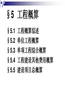 YS05 工程概算〔简〕