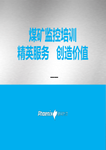 煤矿安全监控联网系统运维护培训（PPT39页)