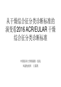 从干燥综合征分类诊断标准演变看2016 ACR-EULAR 干燥综合征分类诊断标准