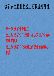 煤矿安全监测监控工的职业特殊性