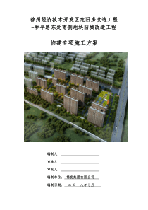 生活区临建施工方案