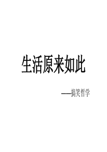 生活原来如此(图片)