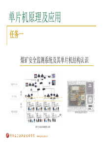 煤矿安全监测系统及其单片机结构认识