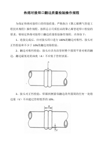 热熔对接焊口翻边质量检验操作规程