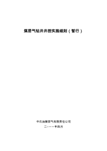 煤层气井钻井井控实施细则