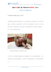 刑事拘留不逮捕后面怎么处理