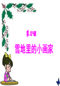 12《雪地里的小画家》ppt课件