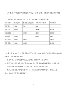 12上半年会计从业资格考试《会计基础》计算和业务练习题