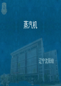 蒸汽机