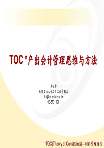 TOC产出会计管理思维与方法--简体-老师