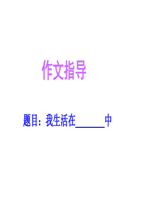 13《我生活在――之中》作文指导