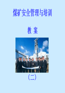 煤矿安全管理与培训