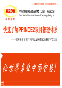 5分钟快速了解PRINCE2