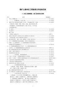 煤矿土建单位工程备案文件组卷目录