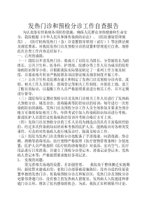 发热门诊和预检分诊自查报告