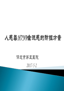 2017.2.16H7N9防控措施2010(1)1