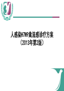 H7N9禽流感诊疗方案