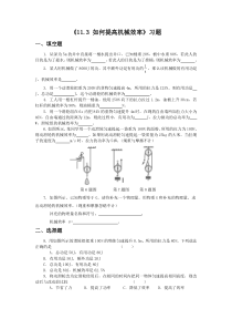 《11.3-如何提高机械效率》习题