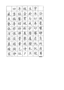 顾仲安钢笔字经典字帖