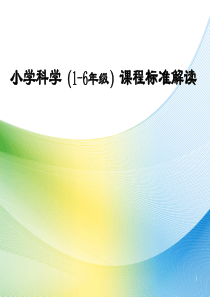 义务教育小学科学课程标准(1-6年级)解读-89页