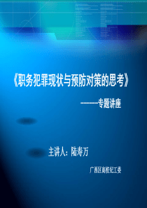 职务犯罪现状与预防对策的思考