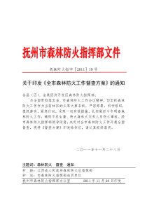 抚森防火指字【2011】19号关于印发《全市森林防火工作督查方案》的通知doc(2)