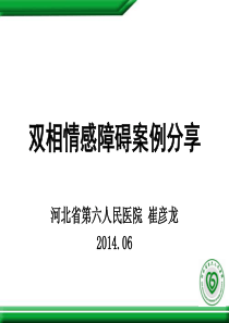 双相情感障碍案例分享