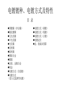 电镀镀种、电镀方式及特性