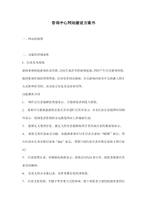 咨询中心网站建设方案书(doc11)(1)