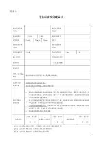 附表1行业标准项目建议书附表2行业标准项目计划汇总表附表3行业