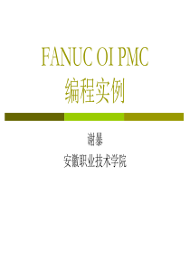 FANUC_OI_PMC编程实例(全)