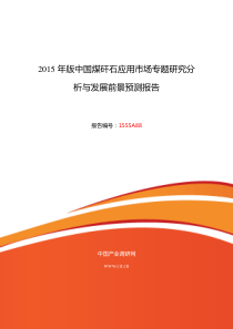 煤矸石应用市场调研及发展趋势预测报告