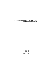 煤矿  5民主生活会总结