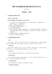 煤矿安全质量标准化基本要求及评分方法(煤炭协会最终版