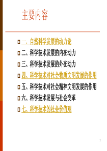 第六讲科学技术发展的动力和社会作用