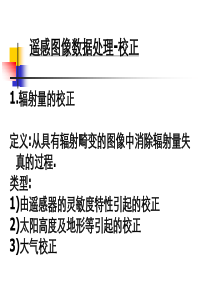第六讲遥感图像数据处理-校正1