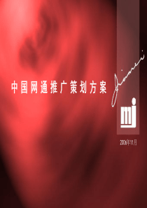 中国网通推广策划方案