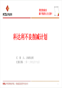 1209 04不良削减计划