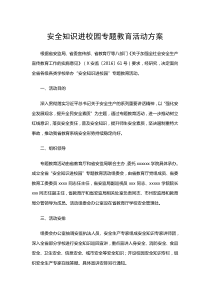 安全知识进校园专题教育活动方案