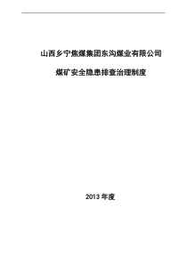 煤矿安全隐患排查治理制度