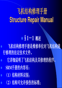 飞机结构修理手册简介