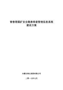 煤矿安全隐患排查管理信息系统建设方案