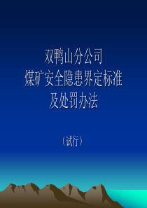 煤矿安全隐患界定标准