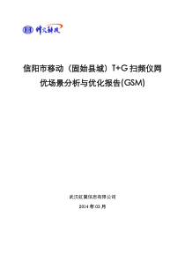 信阳固始县扫频分析报告(GSM)