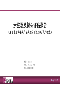 示波器及探头评估报告 Ver4