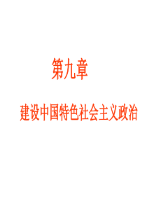 社会主义民主政治的特点和优势(1)