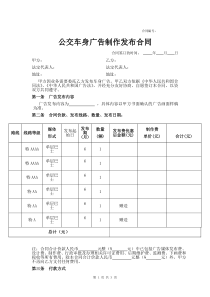 公交车身广告制作发布合同(模板)