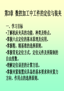 数控加工中工件的定位与装夹.