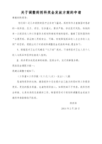 关于调整药剂科奖金发放方案的申请2014.2.28