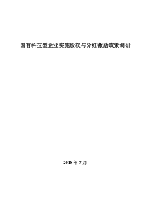 国有科技型企业实施股权与分红激励政策调研